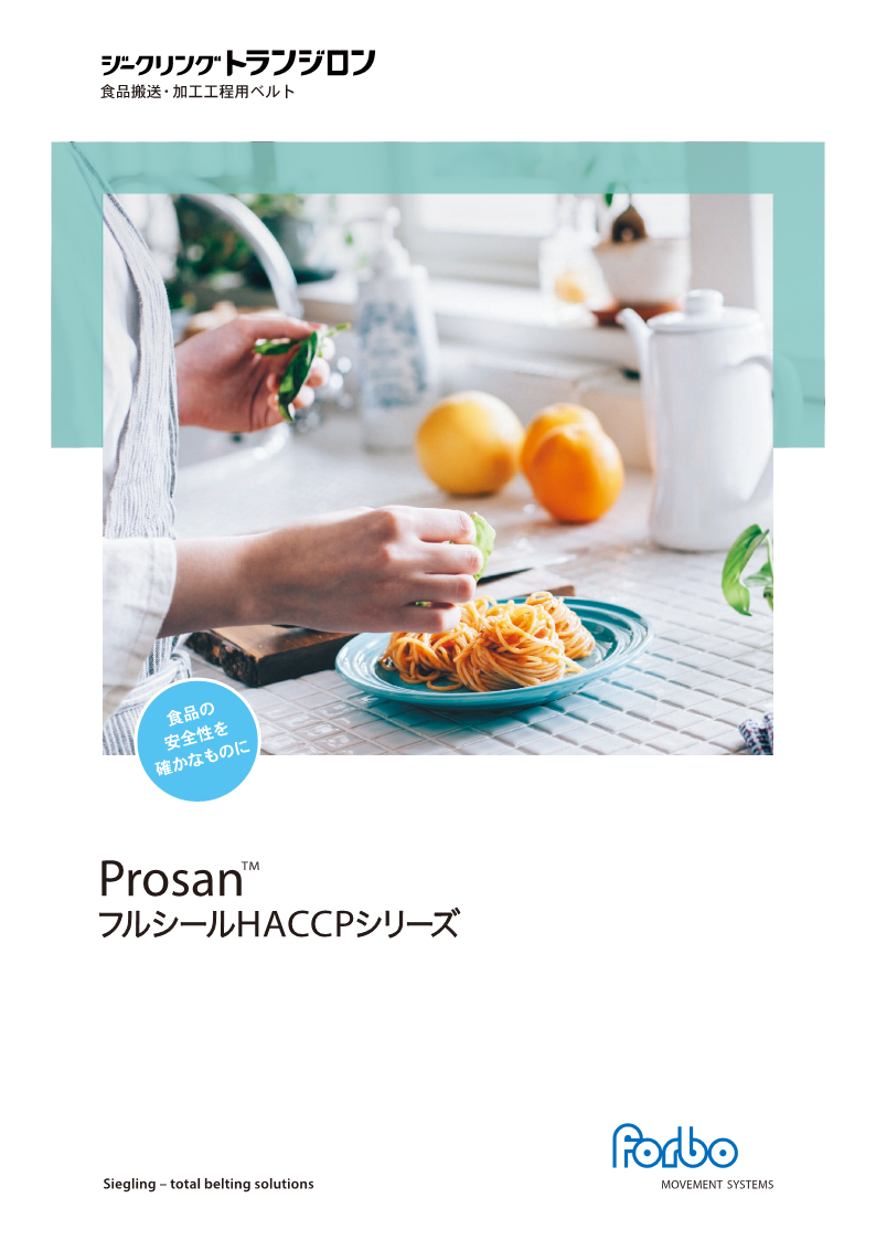 フォルボ・ジークリング社　トランジロンベルト　Prosan　フルシールHACCPシリーズ