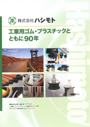 株式会社ハシモト　会社紹介（90周年）