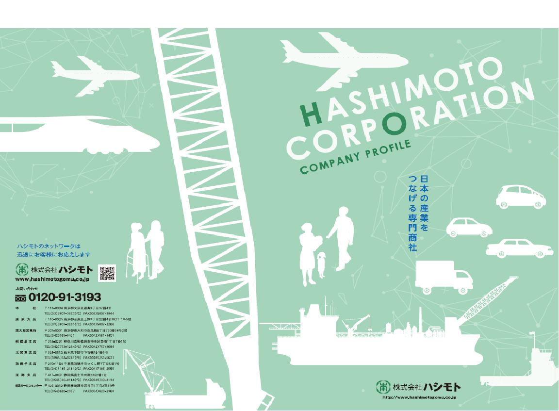 株式会社ハシモト　会社紹介（おもて面）